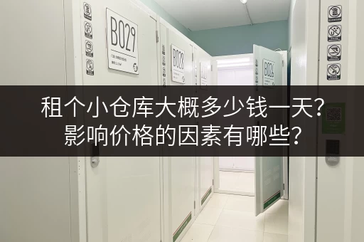 租个小仓库大概多少钱一天？影响价格的因素有哪些？