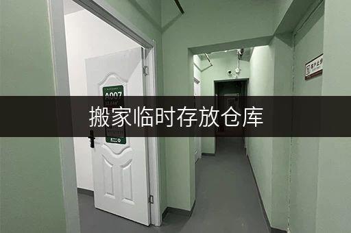 搬家临时存放仓库，如何选择安全又划算？