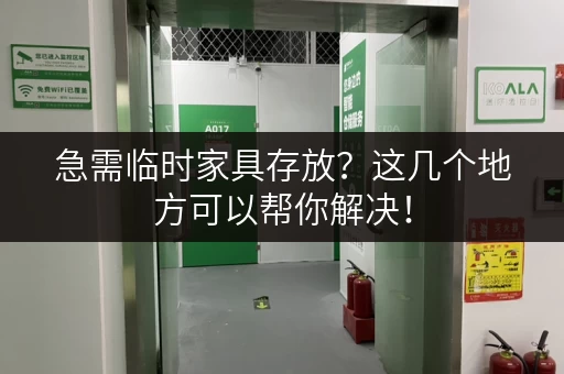 急需临时家具存放?这几个地方可以帮你解决! 急需临时家具存放?这几个地方可以帮你解决!