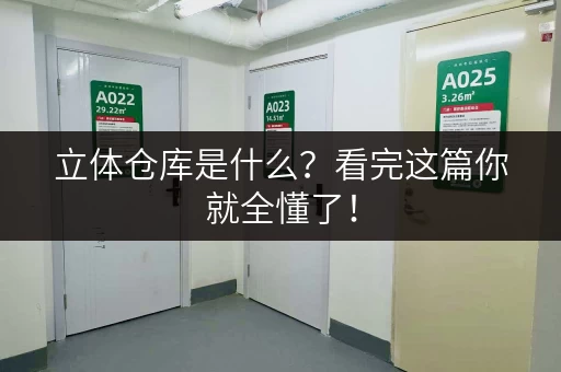 立体仓库是什么？看完这篇你就全懂了！