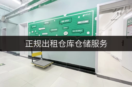 正规出租仓库仓储服务，安全省心就选它！
