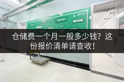 仓储费一个月一般多少钱？这份报价清单请查收！
