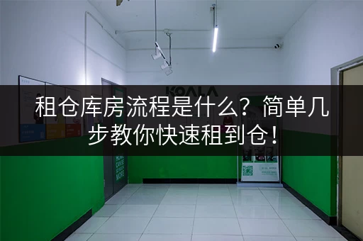 租仓库房流程是什么？简单几步教你快速租到仓！
