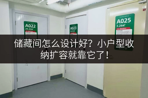 储藏间怎么设计好？小户型收纳扩容就靠它了！