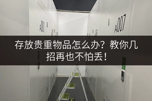 存放贵重物品怎么办？教你几招再也不怕丢！