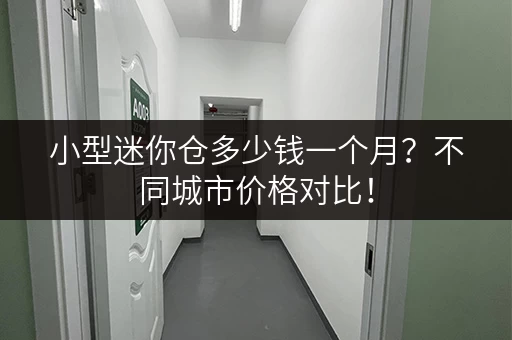 小型迷你仓多少钱一个月？不同城市价格对比！