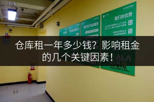 仓库租一年多少钱？影响租金的几个关键因素！
