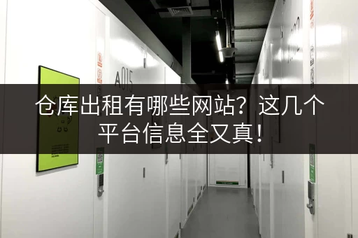 仓库出租有哪些网站？这几个平台信息全又真！