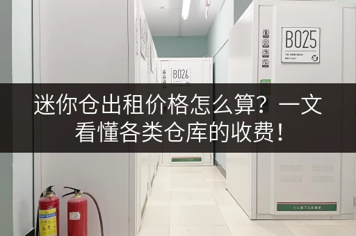 迷你仓出租价格怎么算？一文看懂各类仓库的收费！