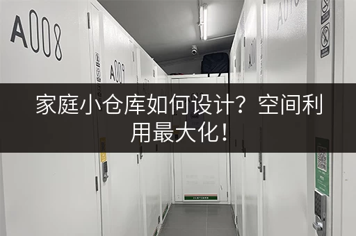 家庭小仓库如何设计？空间利用最大化！