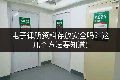 电子律所资料存放安全吗?这几个方法要知道! 电子律所资料存放安全吗?这几个方法要知道!