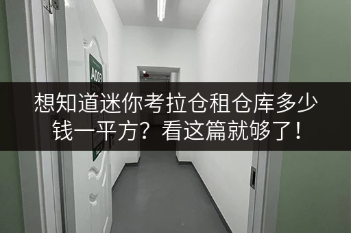 想知道迷你考拉仓租仓库多少钱一平方？看这篇就够了！