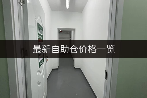 最新自助仓价格一览，北上广深租仓多少钱？