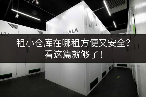 租小仓库在哪租方便又安全?看这篇就够了! 租小仓库在哪租方便又安全?看这篇就够了!