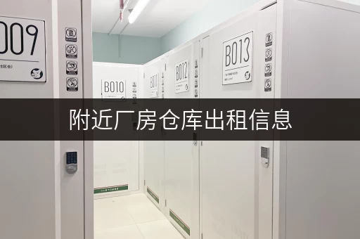 附近厂房仓库出租信息，快速找库看这篇就够了！