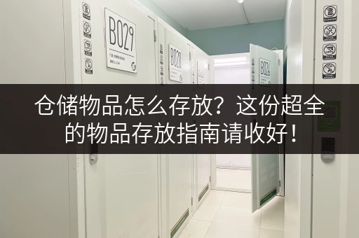 仓储物品怎么存放?这份超全的物品存放指南请收好! 仓储物品怎么存放?这份超全的物品存放指南请收好!