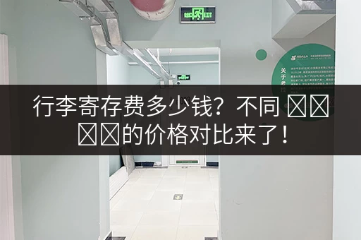 行李寄存费多少钱？不同 സ്ഥല的价格对比来了！
