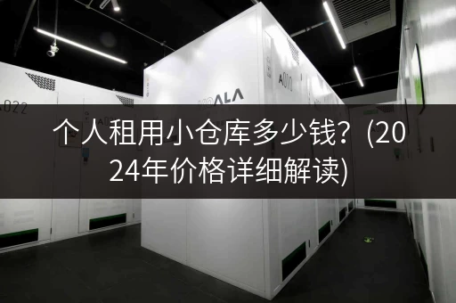 个人租用小仓库多少钱？(2024年价格详细解读)