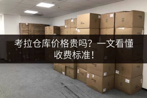 考拉仓库价格贵吗？一文看懂收费标准！