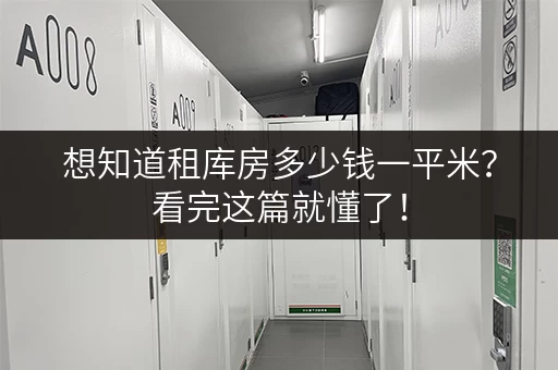 想知道租库房多少钱一平米？看完这篇就懂了！