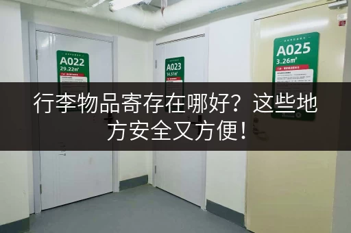 行李物品寄存在哪好？这些地方安全又方便！