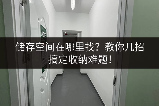 储存空间在哪里找？教你几招搞定收纳难题！