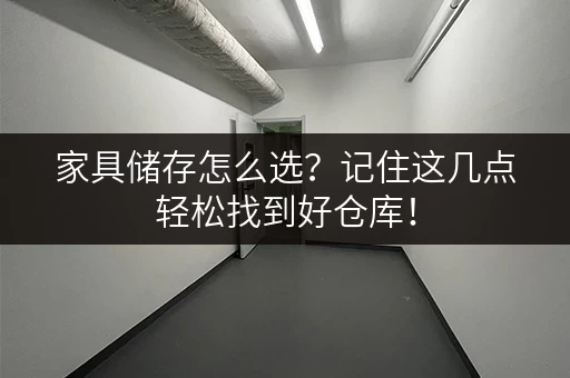 家具储存怎么选？记住这几点轻松找到好仓库！