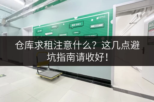 仓库求租注意什么？这几点避坑指南请收好！