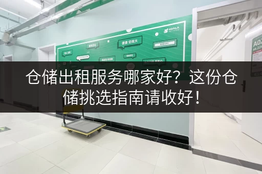 仓储出租服务哪家好？这份仓储挑选指南请收好！