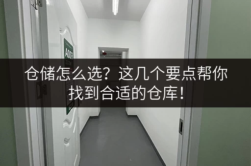 仓储怎么选？这几个要点帮你找到合适的仓库！
