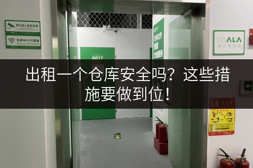 出租一个仓库安全吗？这些措施要做到位！