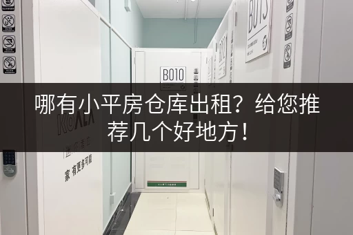 哪有小平房仓库出租？给您推荐几个好地方！