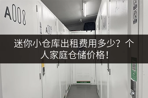迷你小仓库出租费用多少？个人家庭仓储价格！