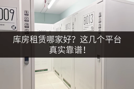 库房租赁哪家好？这几个平台真实靠谱！