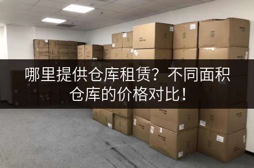 哪里提供仓库租赁？不同面积仓库的价格对比！