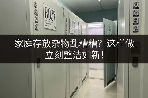 家庭存放杂物乱糟糟？这样做立刻整洁如新！