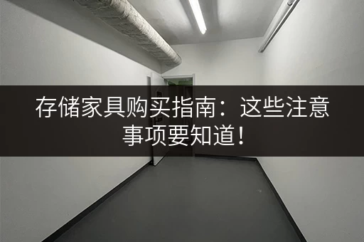 存储家具购买指南：这些注意事项要知道！