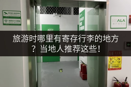 旅游时哪里有寄存行李的地方？当地人推荐这些！