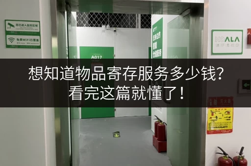 想知道物品寄存服务多少钱？看完这篇就懂了！