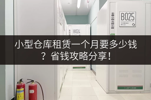 小型仓库租赁一个月要多少钱？省钱攻略分享！