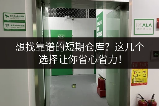 想找靠谱的短期仓库？这几个选择让你省心省力！