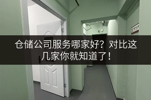仓储公司服务哪家好？对比这几家你就知道了！