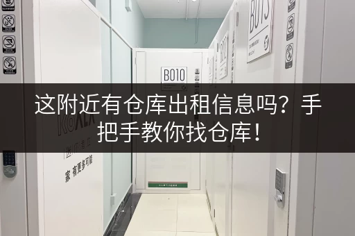 这附近有仓库出租信息吗？手把手教你找仓库！