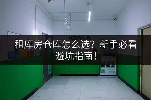 租库房仓库怎么选？新手必看避坑指南！