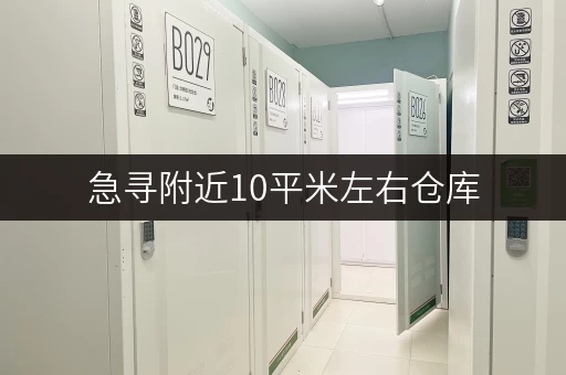 急寻附近10平米左右仓库，便民出租信息看这里！