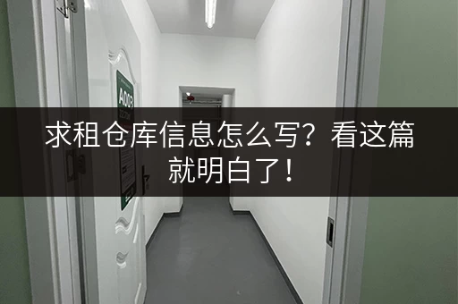 求租仓库信息怎么写？看这篇就明白了！