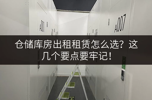 仓储库房出租租赁怎么选？这几个要点要牢记！