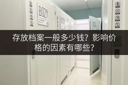 存放档案一般多少钱？影响价格的因素有哪些？