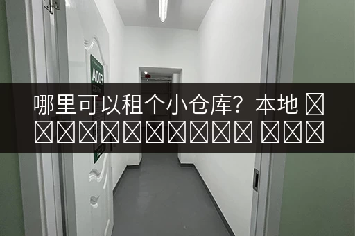 哪里可以租个小仓库?本地 স্বল্পব্যয়ে ভাড়ার টিপস! 哪里可以租个小仓库?本地 স্বল্পব্যয়ে ভাড়ার টিপস!