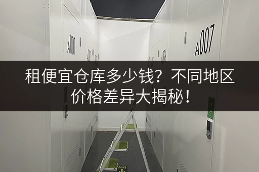 租便宜仓库多少钱？不同地区价格差异大揭秘！